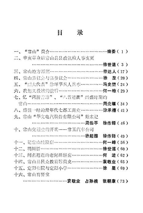 [下载][常山文史资料]第一辑_常山县文史资料.pdf