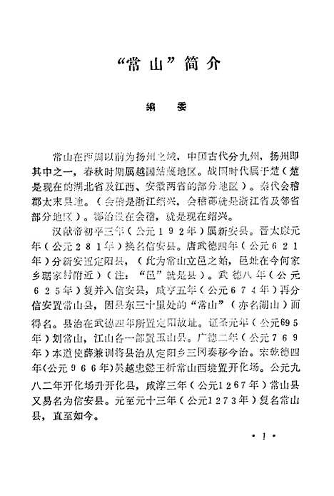 [下载][常山文史资料]第一辑_常山县文史资料.pdf