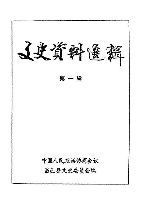 [下载][昌邑文史资料]第一辑_昌邑县文史资料.pdf