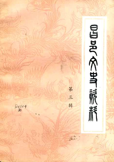 [下载][昌邑文史资料]第三辑_昌邑县文史资料研究.pdf