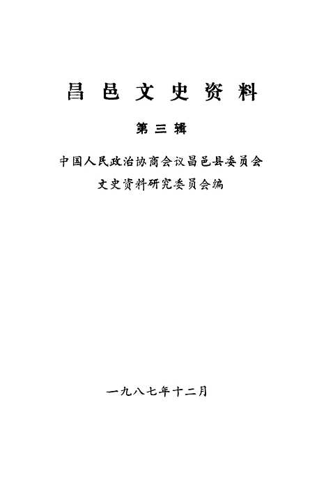 [下载][昌邑文史资料]第三辑_昌邑县文史资料研究.pdf