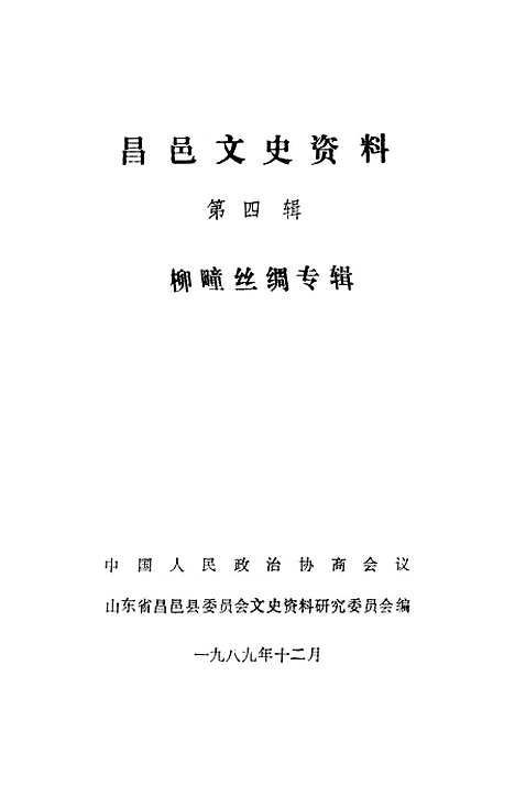 [下载][昌邑文史资料]第四辑_山东省昌邑县文史资料研究.pdf