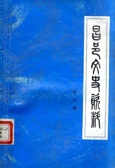 [下载][昌邑文史资料]第六辑_昌邑县文史资料研究.pdf