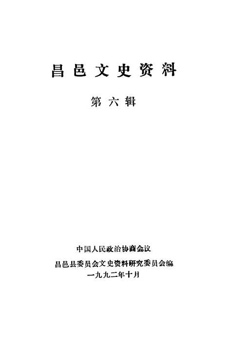 [下载][昌邑文史资料]第六辑_昌邑县文史资料研究.pdf