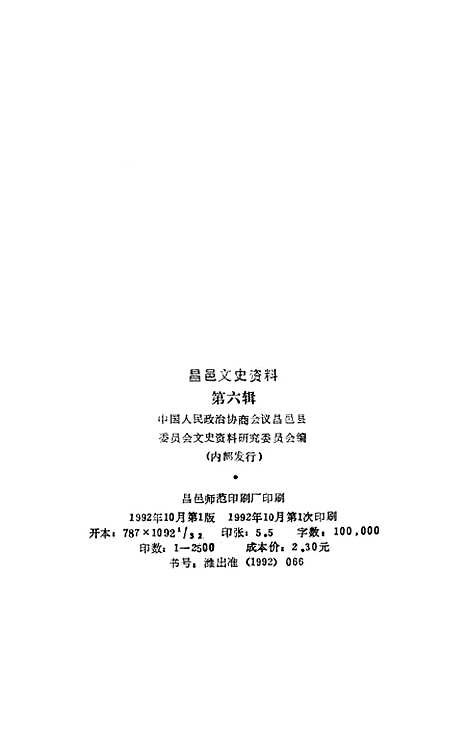 [下载][昌邑文史资料]第六辑_昌邑县文史资料研究.pdf