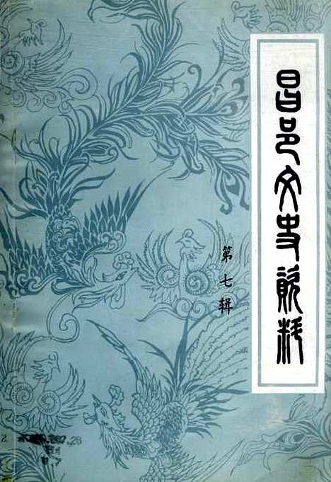 [下载][昌邑文史资料]第七辑_昌邑市文史资料研究.pdf