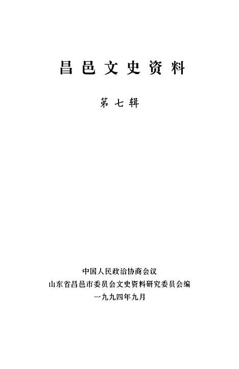 [下载][昌邑文史资料]第七辑_昌邑市文史资料研究.pdf