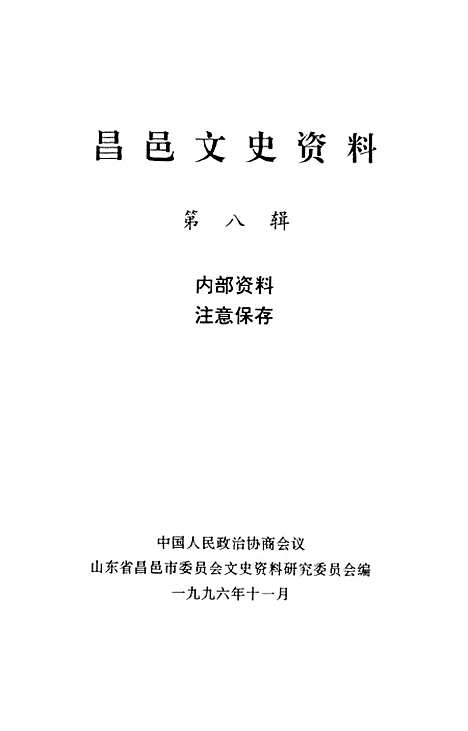 [下载][昌邑文史资料]第八辑_昌邑市.pdf