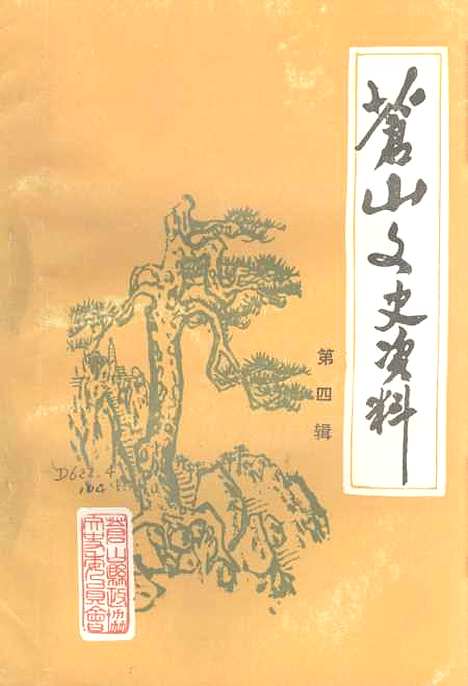 [下载][苍山文史资料]第四辑_苍山县文史.pdf