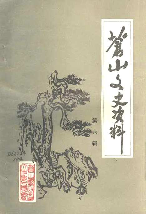 [下载][苍山文史资料]第六辑_苍山县文史资料.pdf