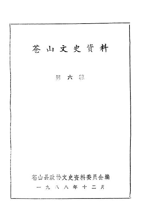 [下载][苍山文史资料]第六辑_苍山县文史资料.pdf