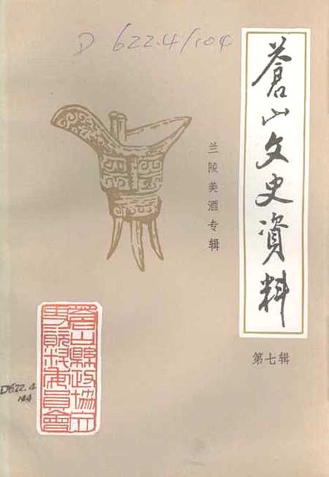 [下载][苍山文史资料]第七辑_苍山县文史资料.pdf