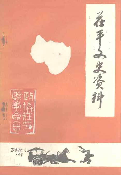 [下载][茌平县文史资料]第一辑_山东省茌平县文史科.pdf