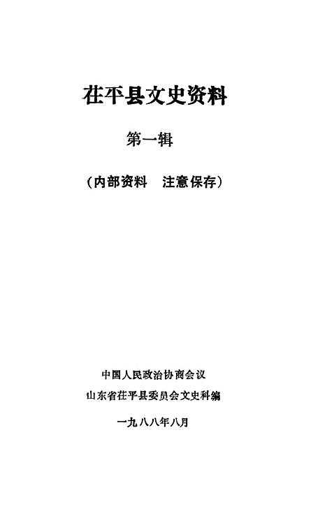 [下载][茌平县文史资料]第一辑_山东省茌平县文史科.pdf