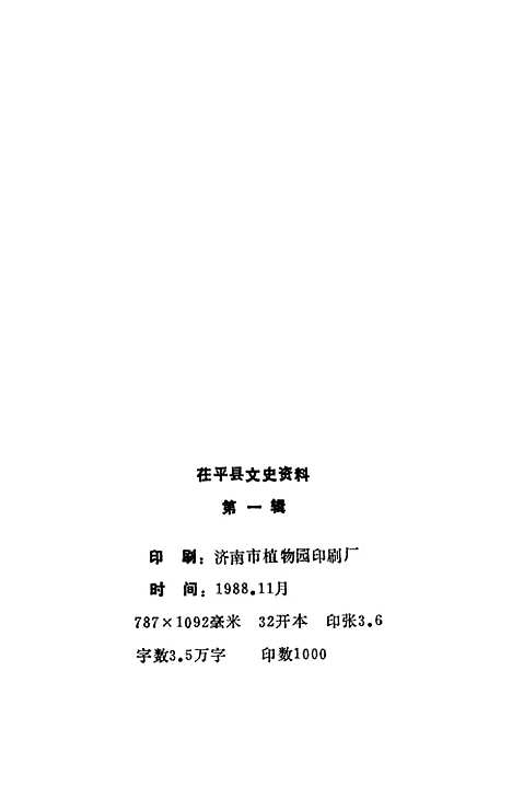 [下载][茌平县文史资料]第一辑_山东省茌平县文史科.pdf