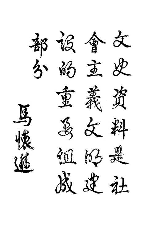 [下载][茌平县文史资料]第一辑_山东省茌平县文史科.pdf