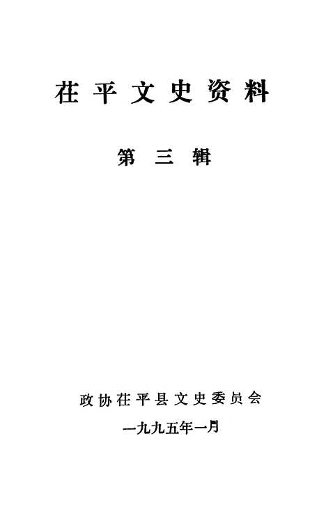 [下载][茌平县文史资料]第三辑_茌平县文史.pdf