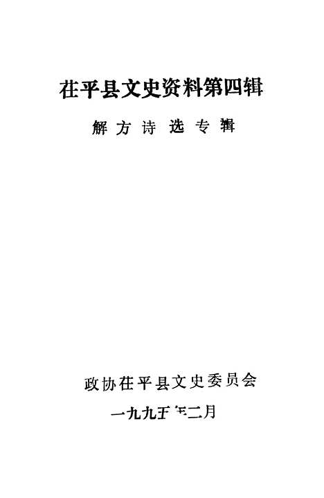 [下载][茌平县文史资料]第四辑_茌平县文史.pdf