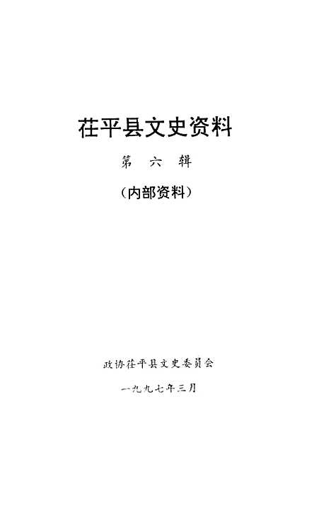 [下载][茌平县文史资料]第六辑_茌平县文史.pdf