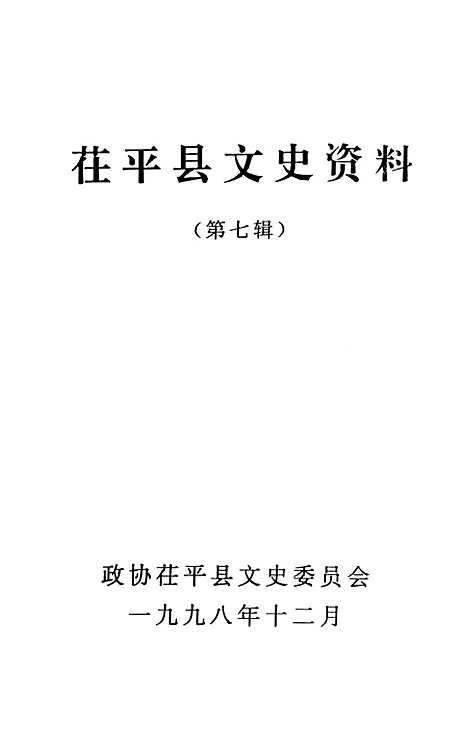 [下载][茌平县文史资料]第七辑_茌平县文史.pdf