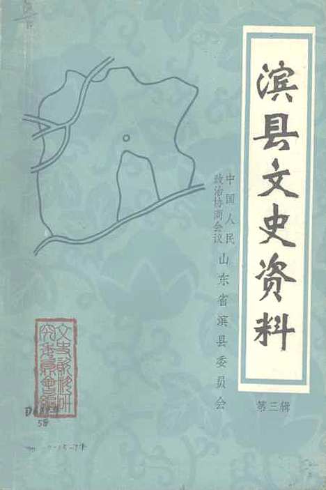 [下载][滨县文史资料]第三辑_滨县文史资料研究.pdf