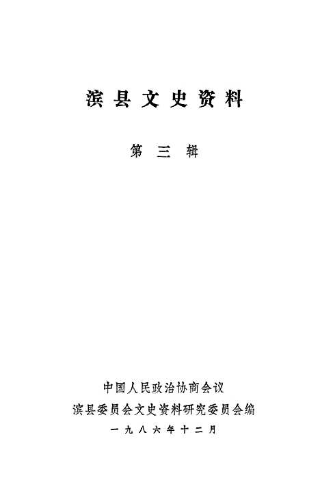 [下载][滨县文史资料]第三辑_滨县文史资料研究.pdf