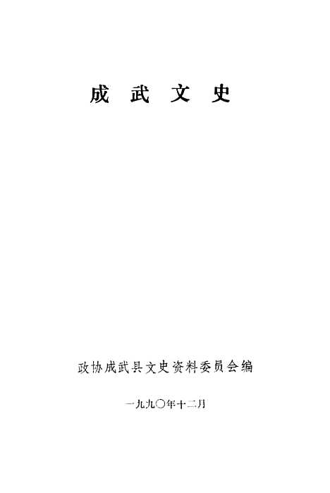 [下载][成武文史]第一辑_成武县文史资料.pdf