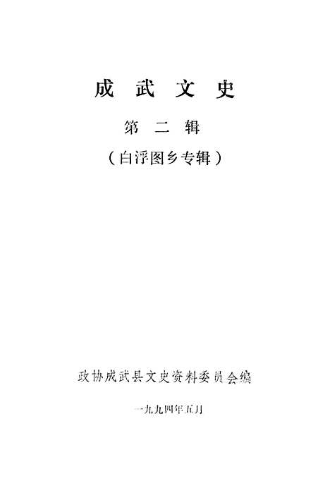 [下载][成武文史]第二辑_成武县文史资料.pdf