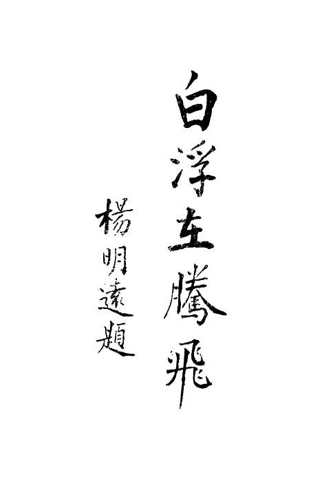 [下载][成武文史]第二辑_成武县文史资料.pdf