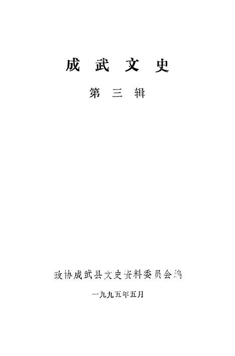 [下载][成武文史]第三辑_成武县文史资料.pdf