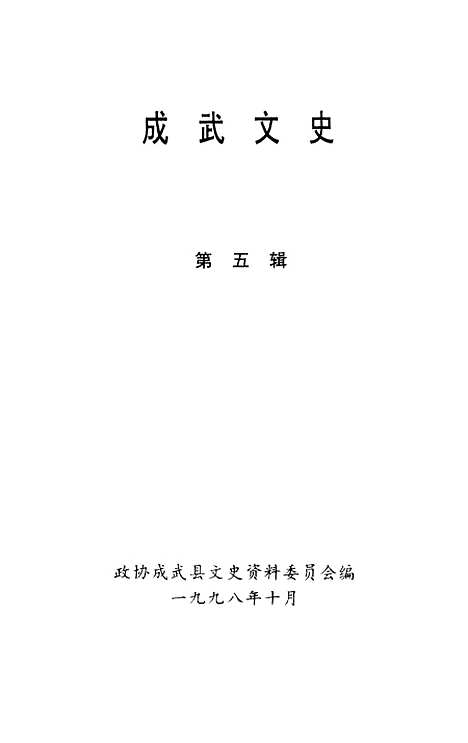 [下载][成武文史]第五辑_成武县文史资料山东省河泽地区新闻出版局.pdf