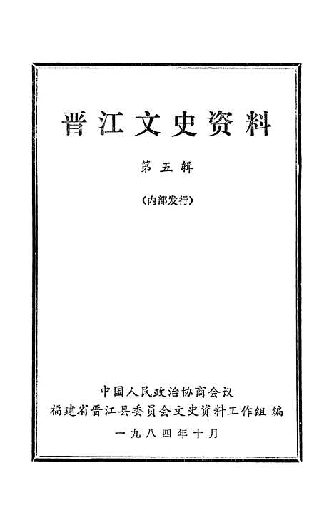 [下载][晋江文史资料]第五辑_福建省晋江县文史资料工作组.pdf