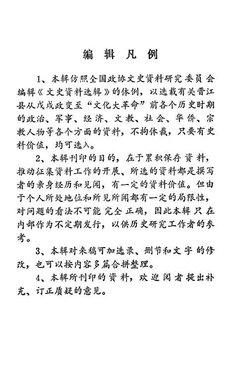 [下载][晋江文史资料]第五辑_福建省晋江县文史资料工作组.pdf