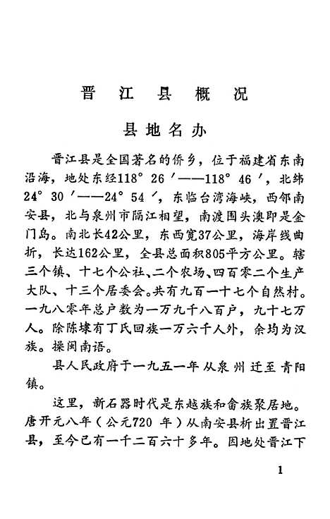 [下载][晋江文史资料]第五辑_福建省晋江县文史资料工作组.pdf