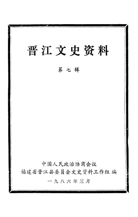 [下载][晋江文史资料]第七辑_福建省晋江县文史资料工作组.pdf