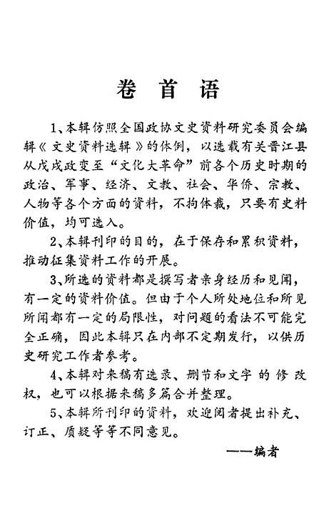 [下载][晋江文史资料]第七辑_福建省晋江县文史资料工作组.pdf