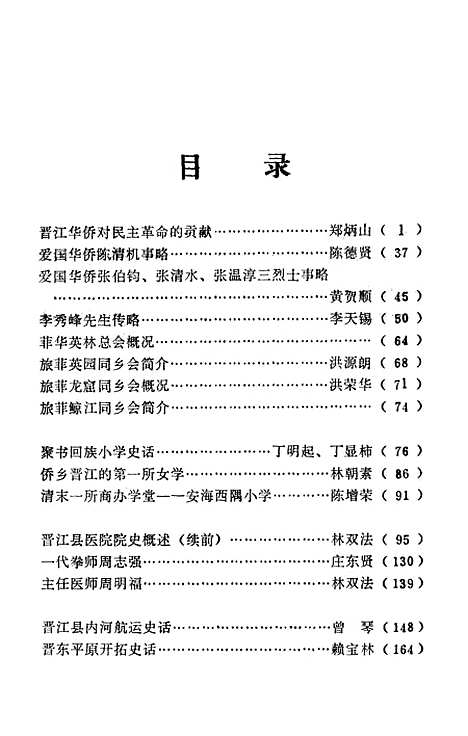 [下载][晋江文史资料]第七辑_福建省晋江县文史资料工作组.pdf