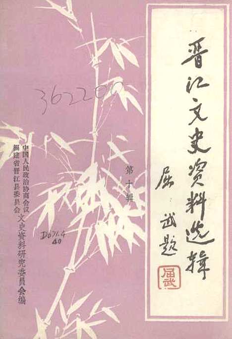 [下载][晋江文史资料]第十辑_福建省晋江县文史资料研究.pdf