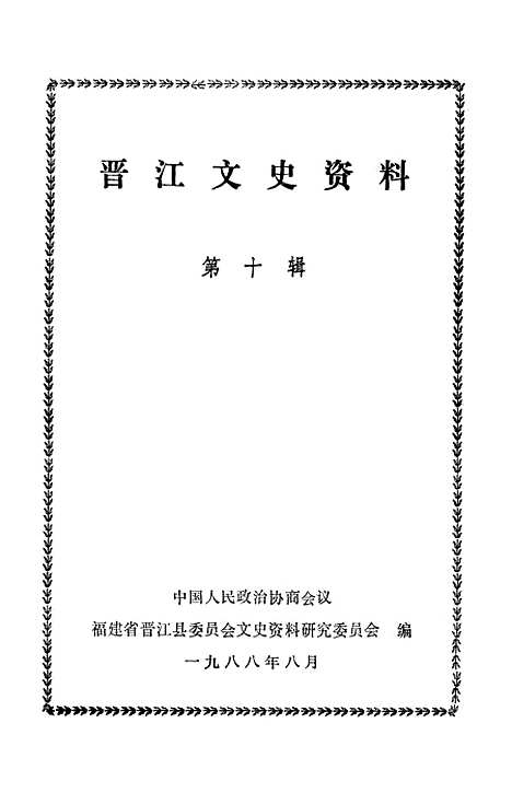 [下载][晋江文史资料]第十辑_福建省晋江县文史资料研究.pdf