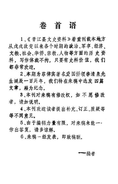 [下载][晋江文史资料]第十辑_福建省晋江县文史资料研究.pdf