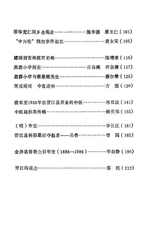 [下载][晋江文史资料]第十辑_福建省晋江县文史资料研究.pdf