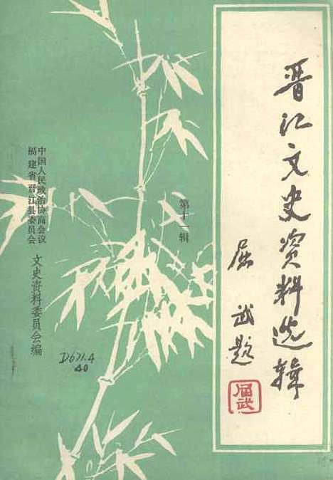 [下载][晋江文史资料]第十一辑_福建省晋江县文史资料.pdf