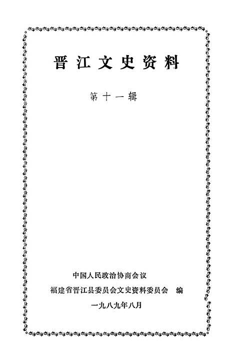 [下载][晋江文史资料]第十一辑_福建省晋江县文史资料.pdf