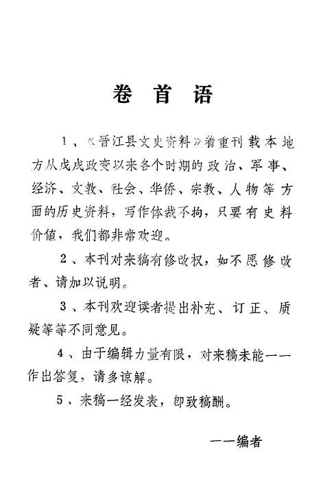 [下载][晋江文史资料]第十一辑_福建省晋江县文史资料.pdf