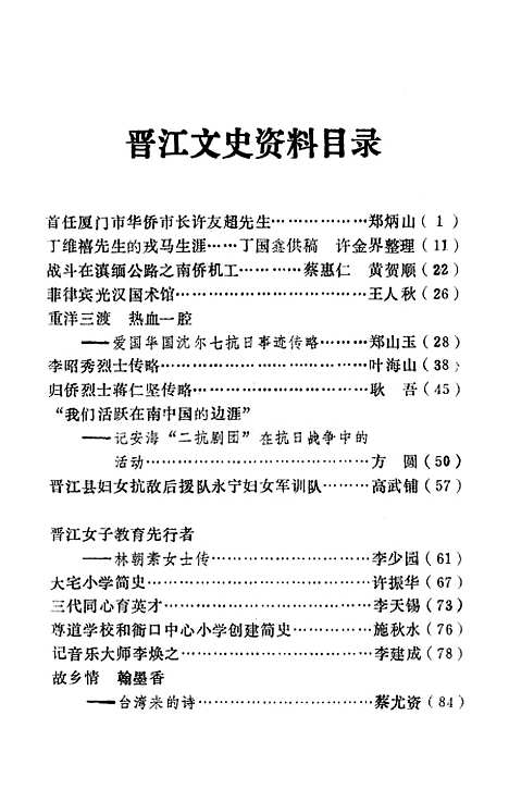 [下载][晋江文史资料]第十一辑_福建省晋江县文史资料.pdf