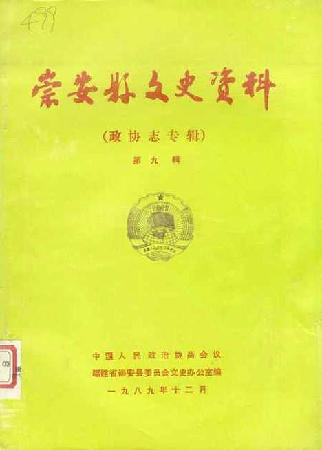 [下载][崇安县文史资料]第九辑_福建省崇安县文史办公室.pdf