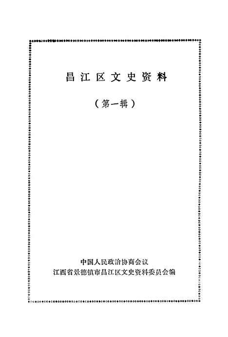 [下载][昌江区文史资料]第一辑_江西省景德镇市昌江区文史资料.pdf