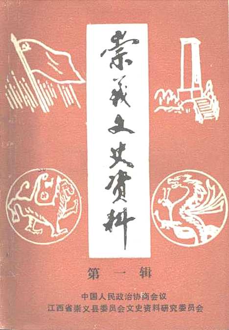 [下载][崇义文史资料]第一辑_江西省崇义县文史资料研究.pdf