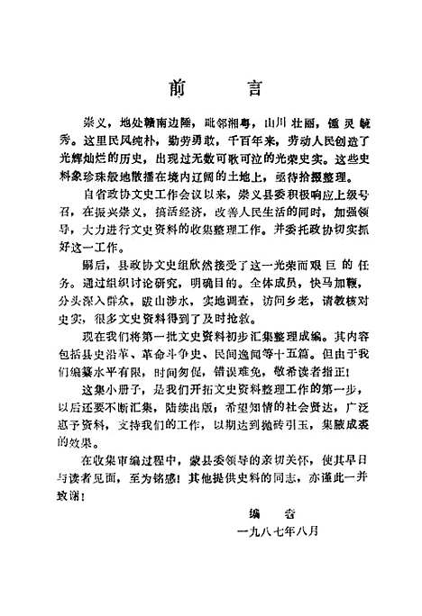 [下载][崇义文史资料]第一辑_江西省崇义县文史资料研究.pdf