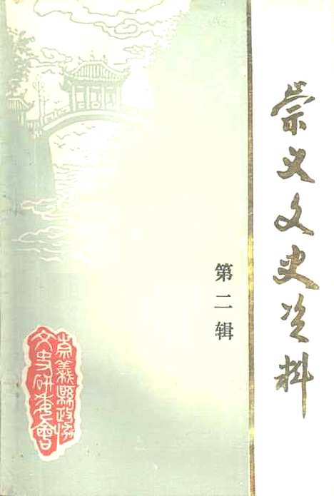 [下载][崇义文史资料]第二辑_江西省崇义县文史资料研究.pdf